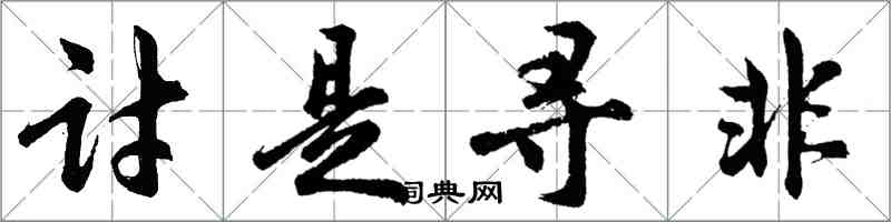 胡問遂討是尋非行書怎么寫