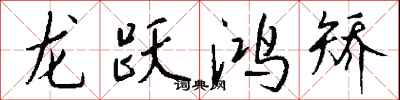 錢沛雲龍躍鴻矯行書怎么寫