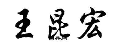 胡問遂王昆宏行書個性簽名怎么寫