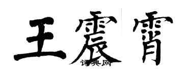 翁闓運王震霄楷書個性簽名怎么寫