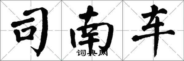 翁闓運司南車楷書怎么寫