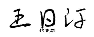 曾慶福王日汗草書個性簽名怎么寫