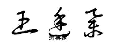 曾慶福王廷舉草書個性簽名怎么寫