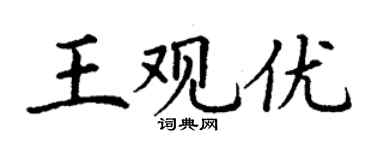 丁謙王觀優楷書個性簽名怎么寫