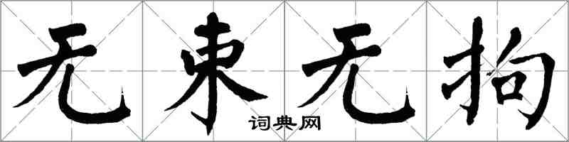 翁闓運無束無拘楷書怎么寫