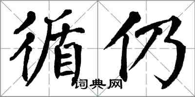 翁闓運循仍楷書怎么寫