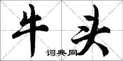 胡問遂牛頭行書怎么寫