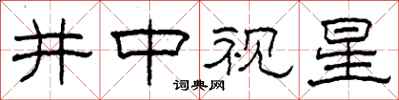 柯春海井中視星隸書怎么寫