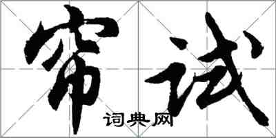 胡問遂簾試行書怎么寫