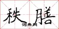 侯登峰秩膳楷書怎么寫