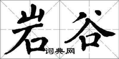 翁闓運岩谷楷書怎么寫