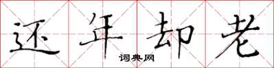 黃華生還年卻老楷書怎么寫
