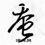 駱恆光寫的硬筆草書蠶