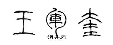 陳聲遠王軍奎篆書個性簽名怎么寫