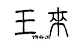 曾慶福王來篆書個性簽名怎么寫