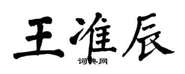 翁闓運王準辰楷書個性簽名怎么寫