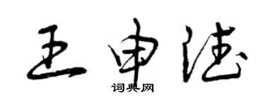 曾慶福王申德草書個性簽名怎么寫