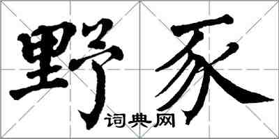 翁闓運野豕楷書怎么寫