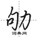 田英章寫的硬筆行書劬