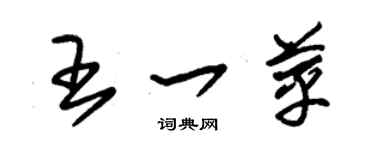 朱錫榮王一苹草書個性簽名怎么寫