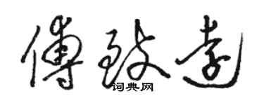 駱恆光傅致遠草書個性簽名怎么寫