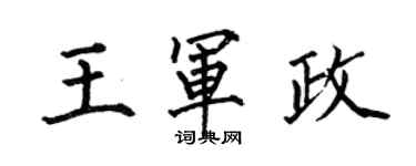 何伯昌王軍政楷書個性簽名怎么寫