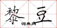 侯登峰黎豆楷書怎么寫