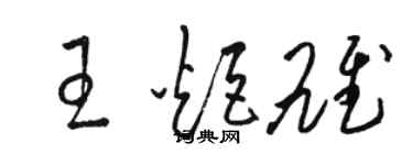 駱恆光王炬雄草書個性簽名怎么寫