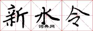 周炳元新水令楷書怎么寫
