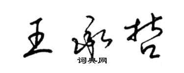 梁錦英王承哲草書個性簽名怎么寫