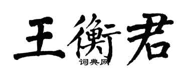 翁闓運王衡君楷書個性簽名怎么寫