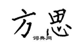何伯昌方思楷書個性簽名怎么寫