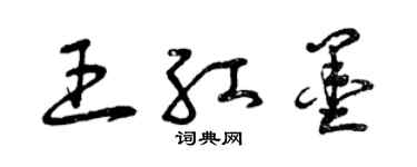 曾慶福王紅墨草書個性簽名怎么寫