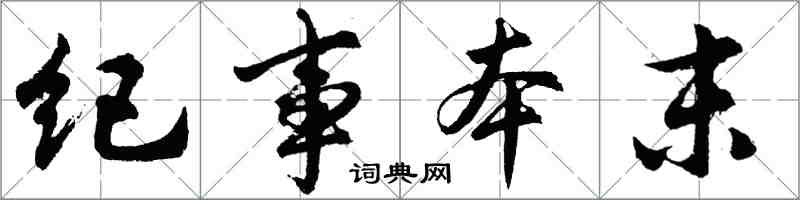 胡問遂紀事本末行書怎么寫