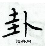 周炳元寫的硬筆楷書卦