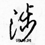 駱恆光寫的硬筆行書涉