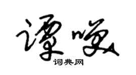 朱錫榮譚笑草書個性簽名怎么寫