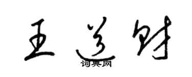 梁錦英王道財草書個性簽名怎么寫