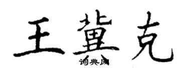 丁謙王冀克楷書個性簽名怎么寫