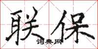 駱恆光聯保楷書怎么寫