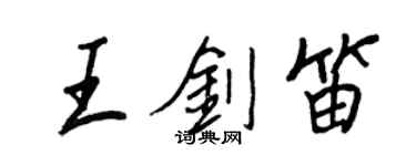 王正良王劍笛行書個性簽名怎么寫
