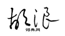 駱恆光胡浪草書個性簽名怎么寫