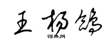 梁錦英王楊鴿草書個性簽名怎么寫
