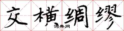 周炳元交橫綢繆楷書怎么寫