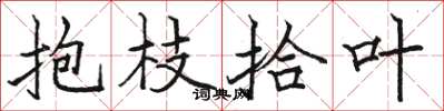 駱恆光抱枝拾葉楷書怎么寫