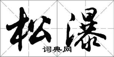 胡問遂松瀑行書怎么寫