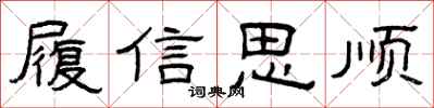 曾慶福履信思順隸書怎么寫