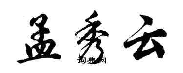 胡問遂孟秀雲行書個性簽名怎么寫