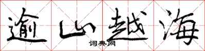 曾慶福逾山越海行書怎么寫
