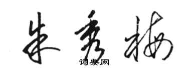 駱恆光朱秀梅草書個性簽名怎么寫